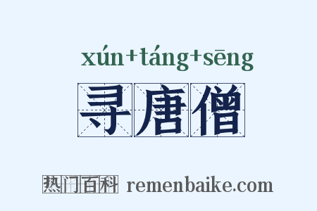 寻唐僧是什么意思的图片